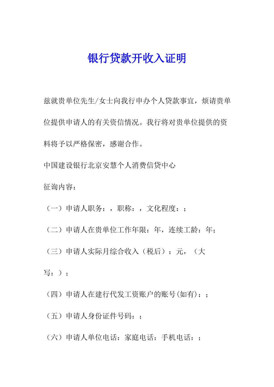 银行贷款开收入证明_第1页