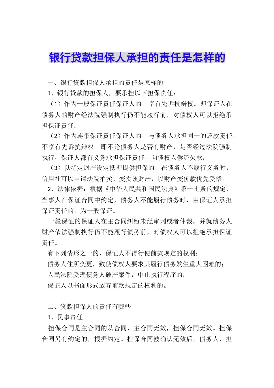 银行贷款担保人承担的责任是怎样的_第1页