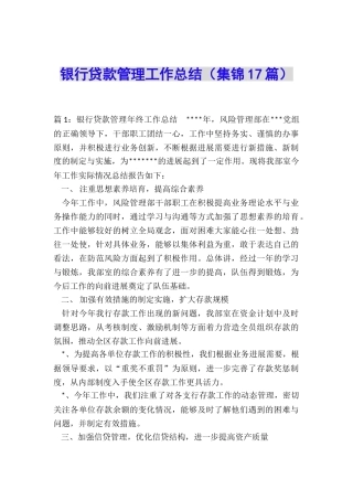 银行贷款管理工作总结