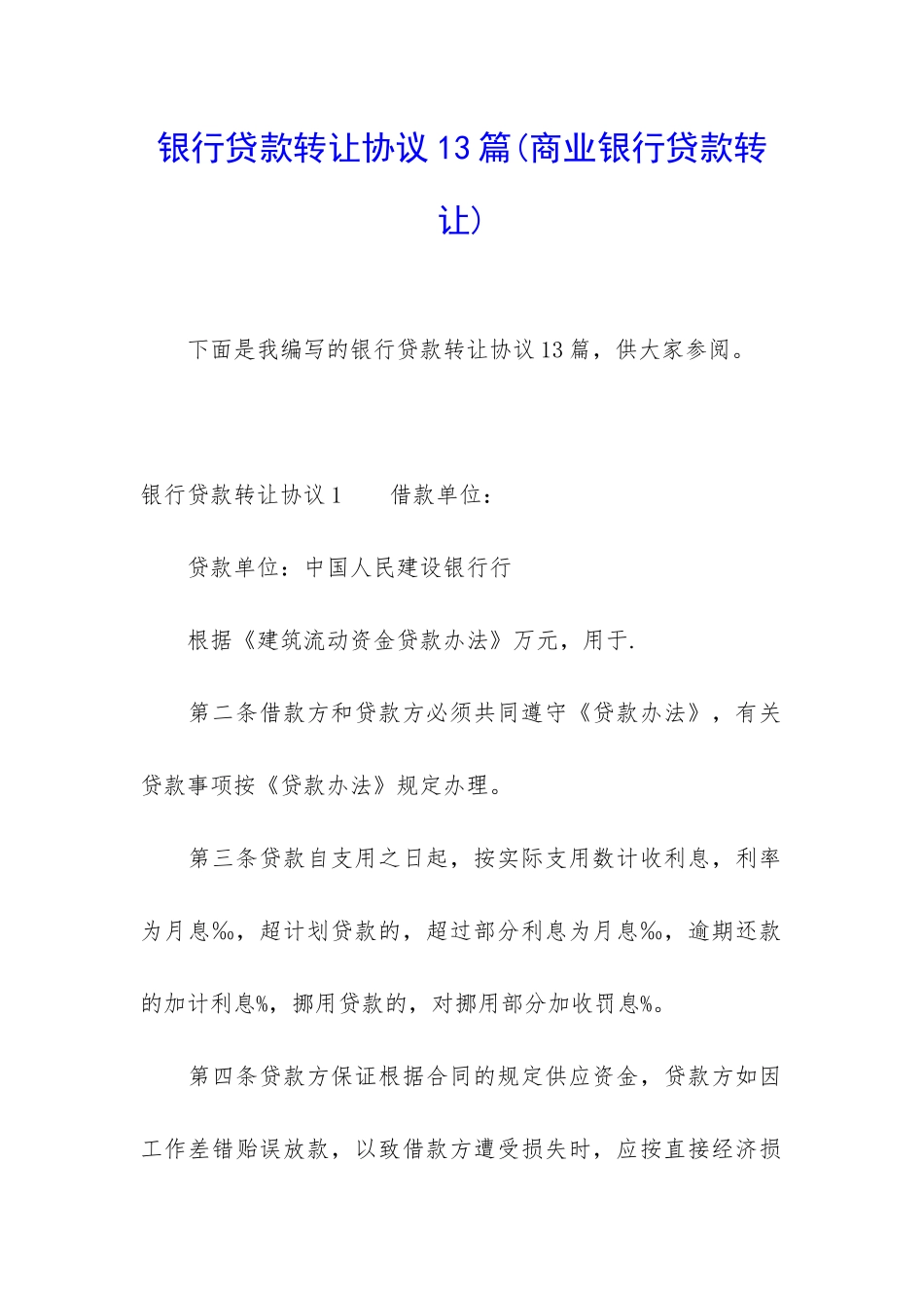 银行贷款转让协议13篇_第1页