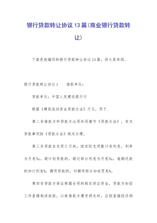 银行贷款转让协议13篇