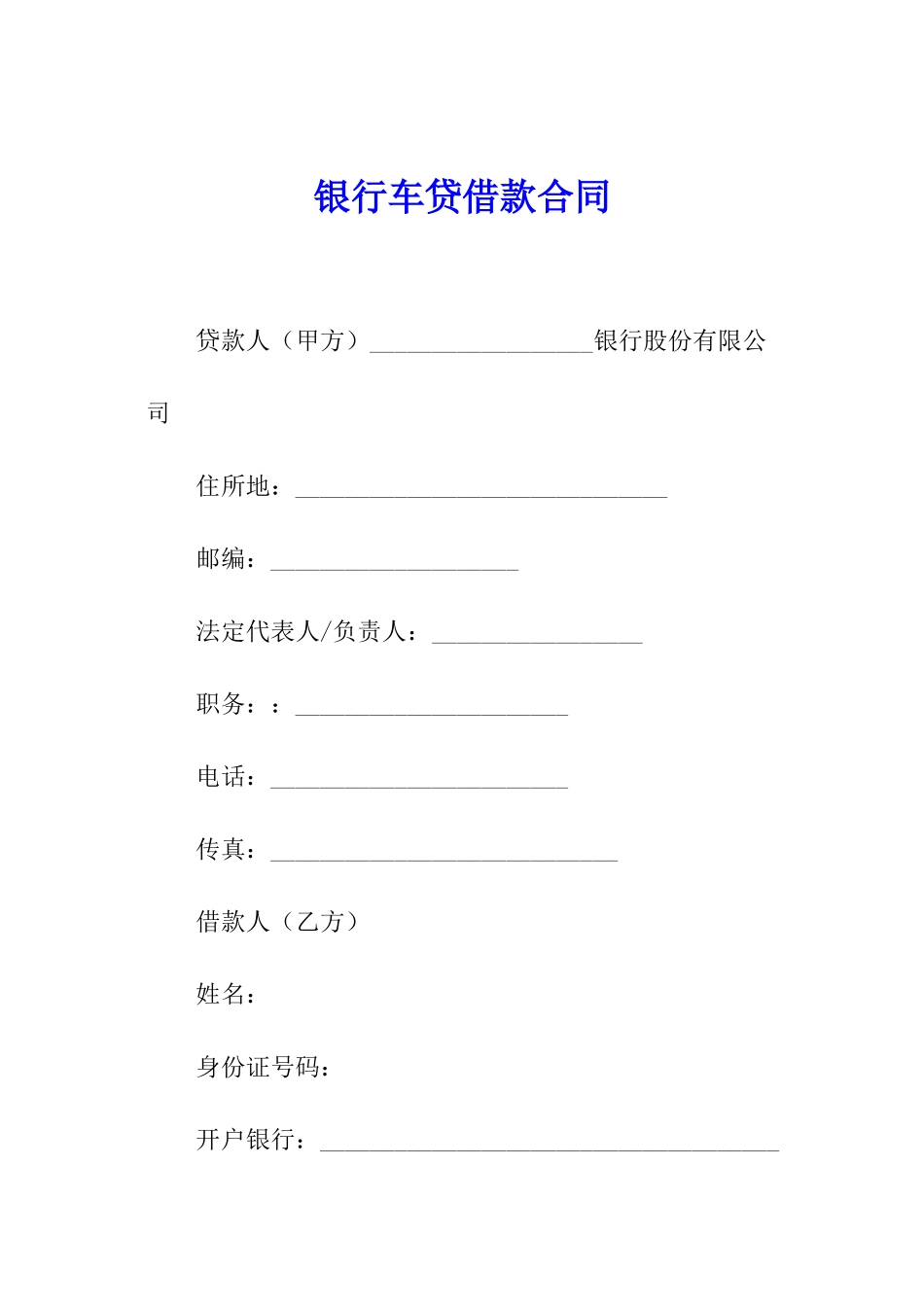 银行车贷借款合同_第1页