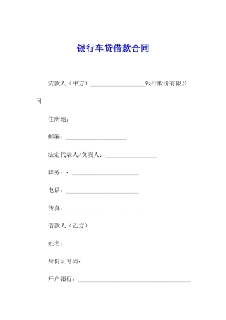 银行车贷借款合同