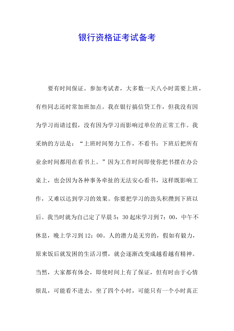 银行资格证考试备考_第1页