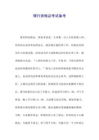 银行资格证考试备考