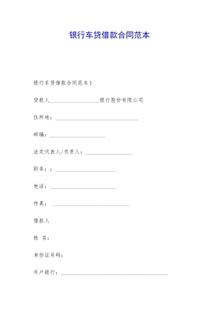 银行车贷借款合同范本-