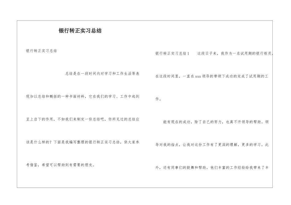 银行转正实习总结_第1页