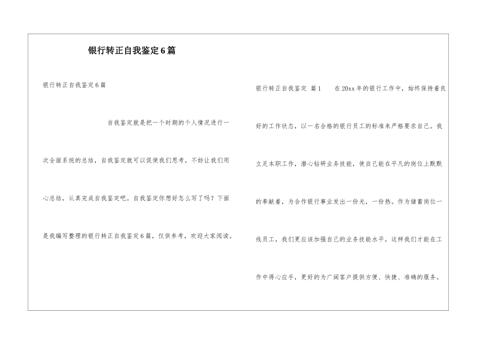 银行转正自我鉴定6篇_第1页
