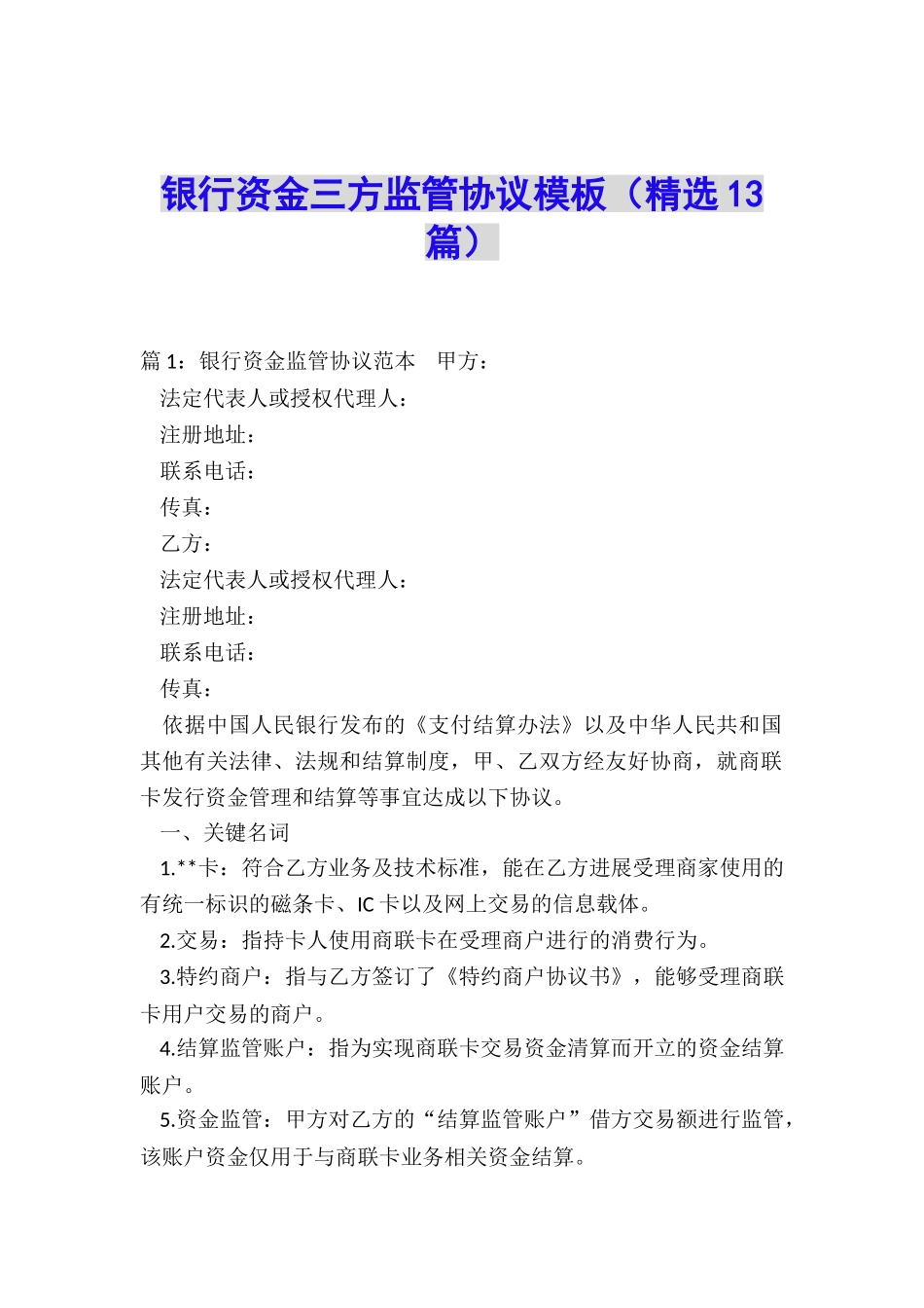 银行资金三方监管协议模板_第1页