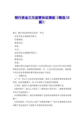 银行资金三方监管协议模板