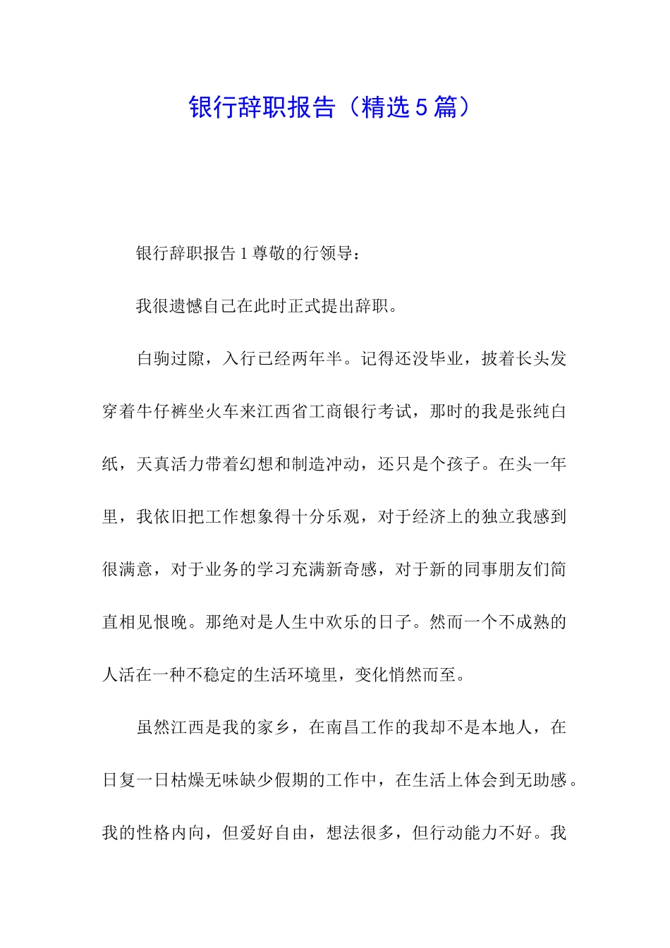 银行辞职报告(精选5篇)_第1页