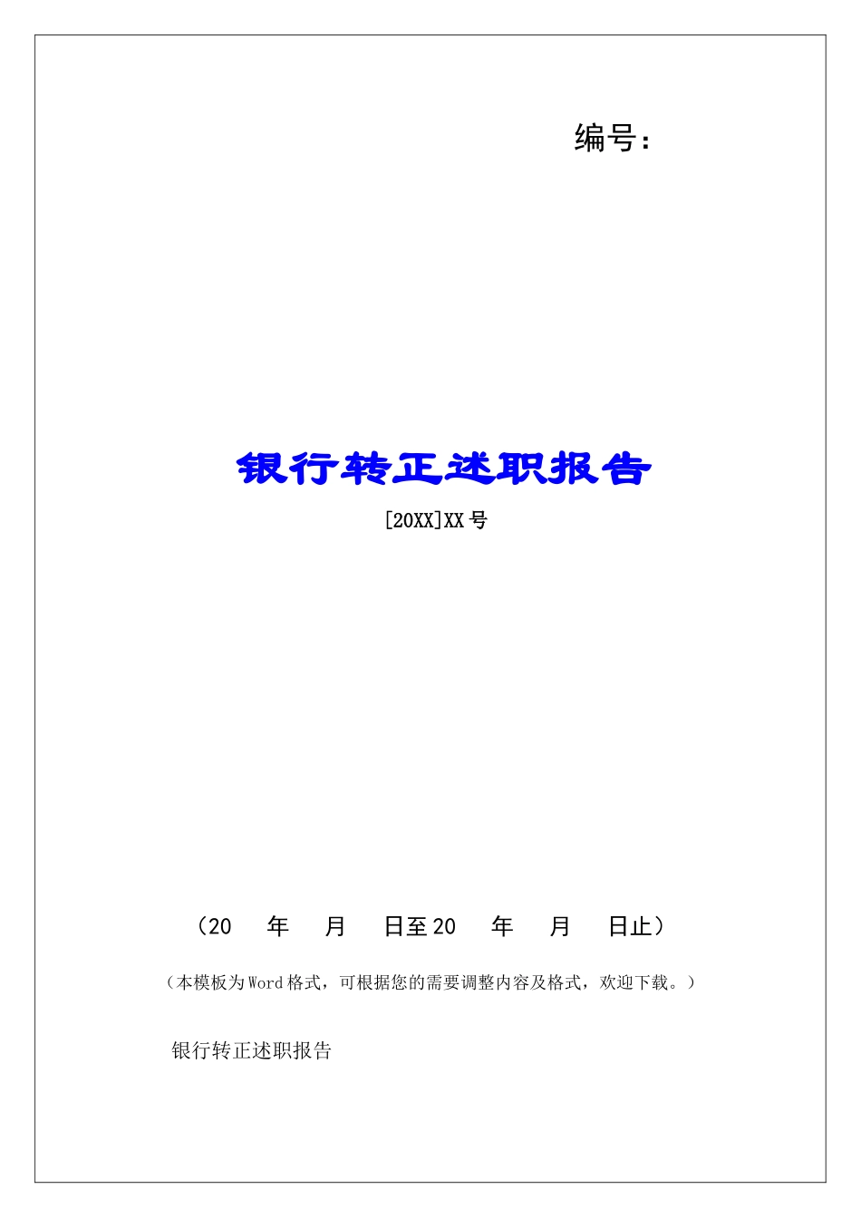 银行转正述职报告-_第1页