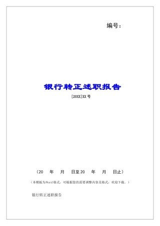 银行转正述职报告-