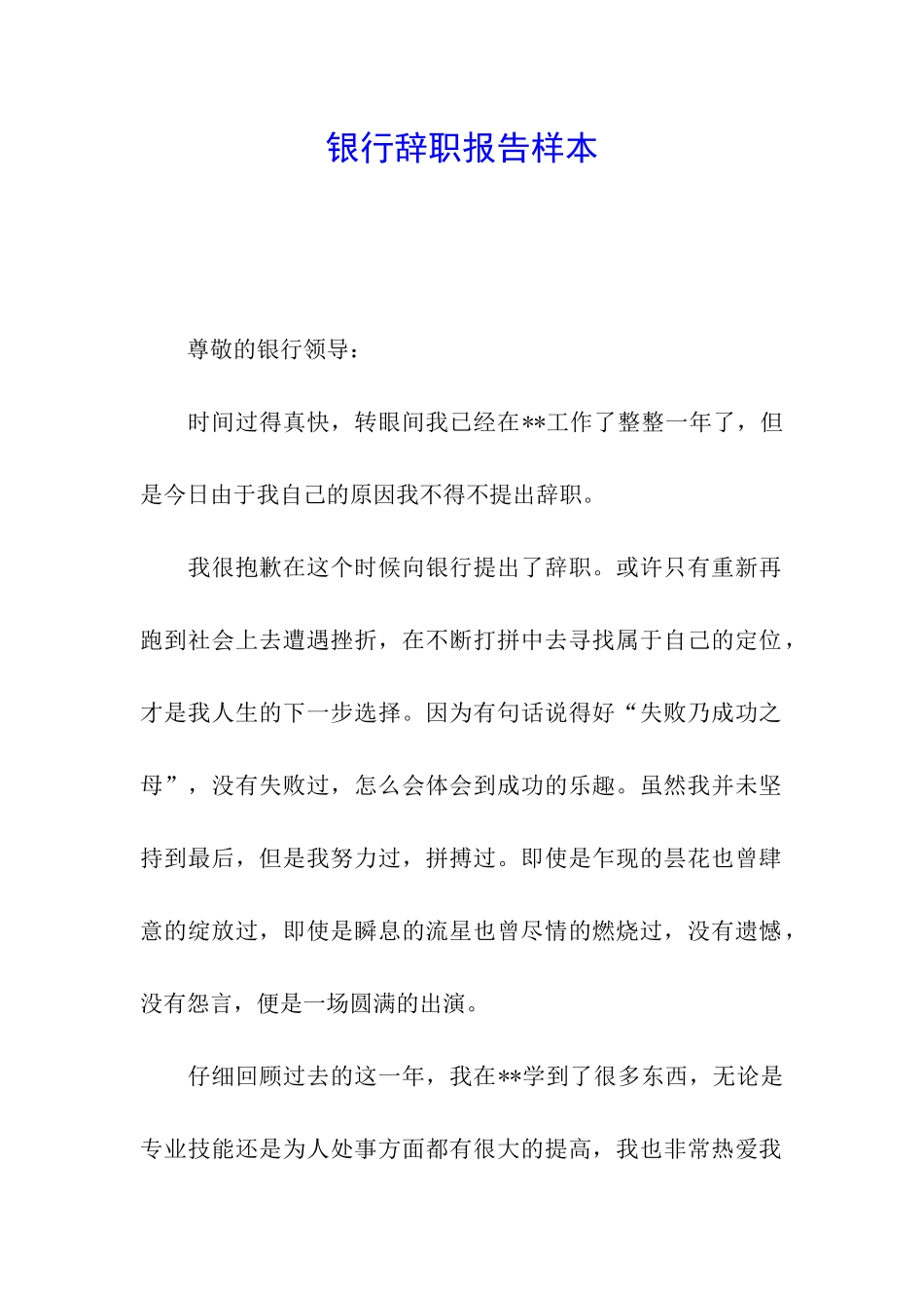 银行辞职报告样本_第1页