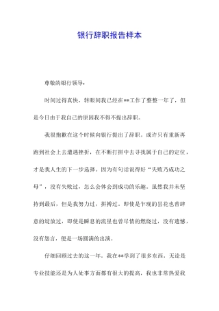 银行辞职报告样本