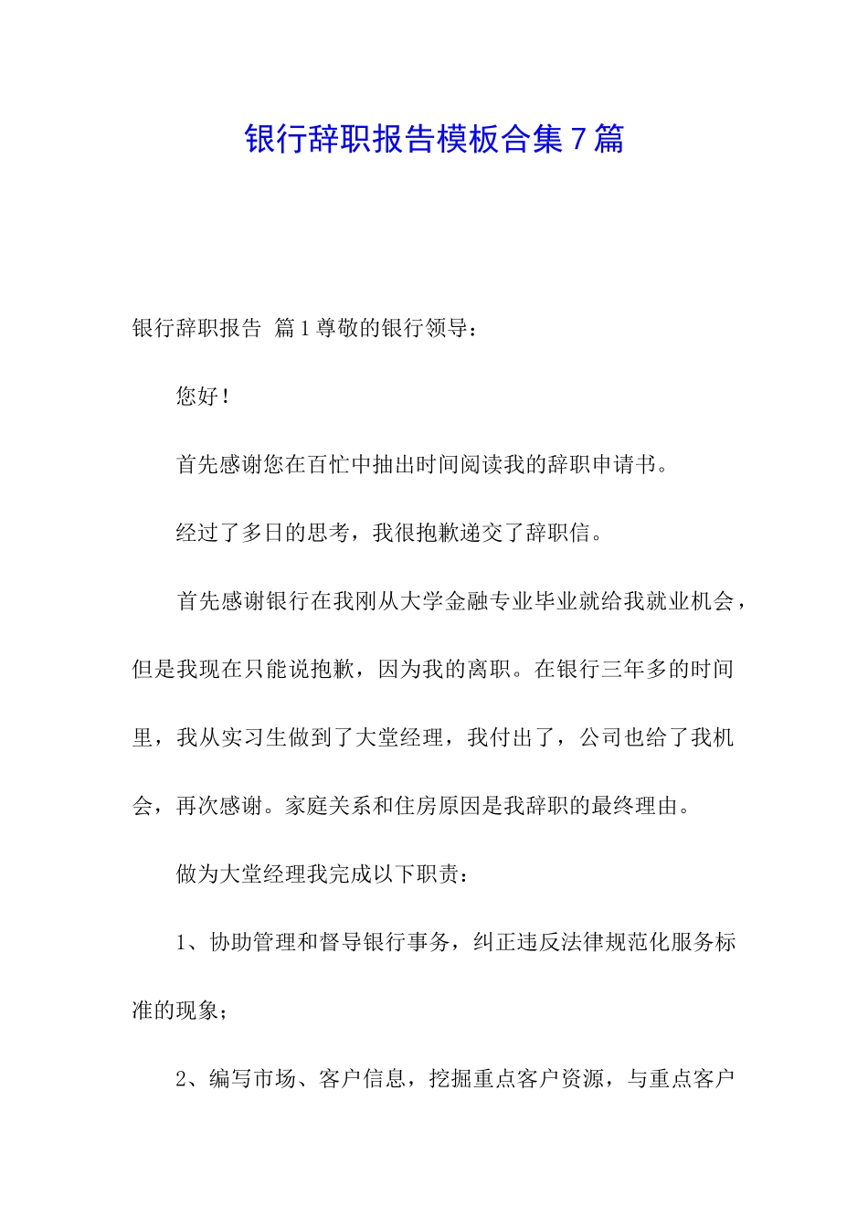 银行辞职报告模板合集7篇_第1页