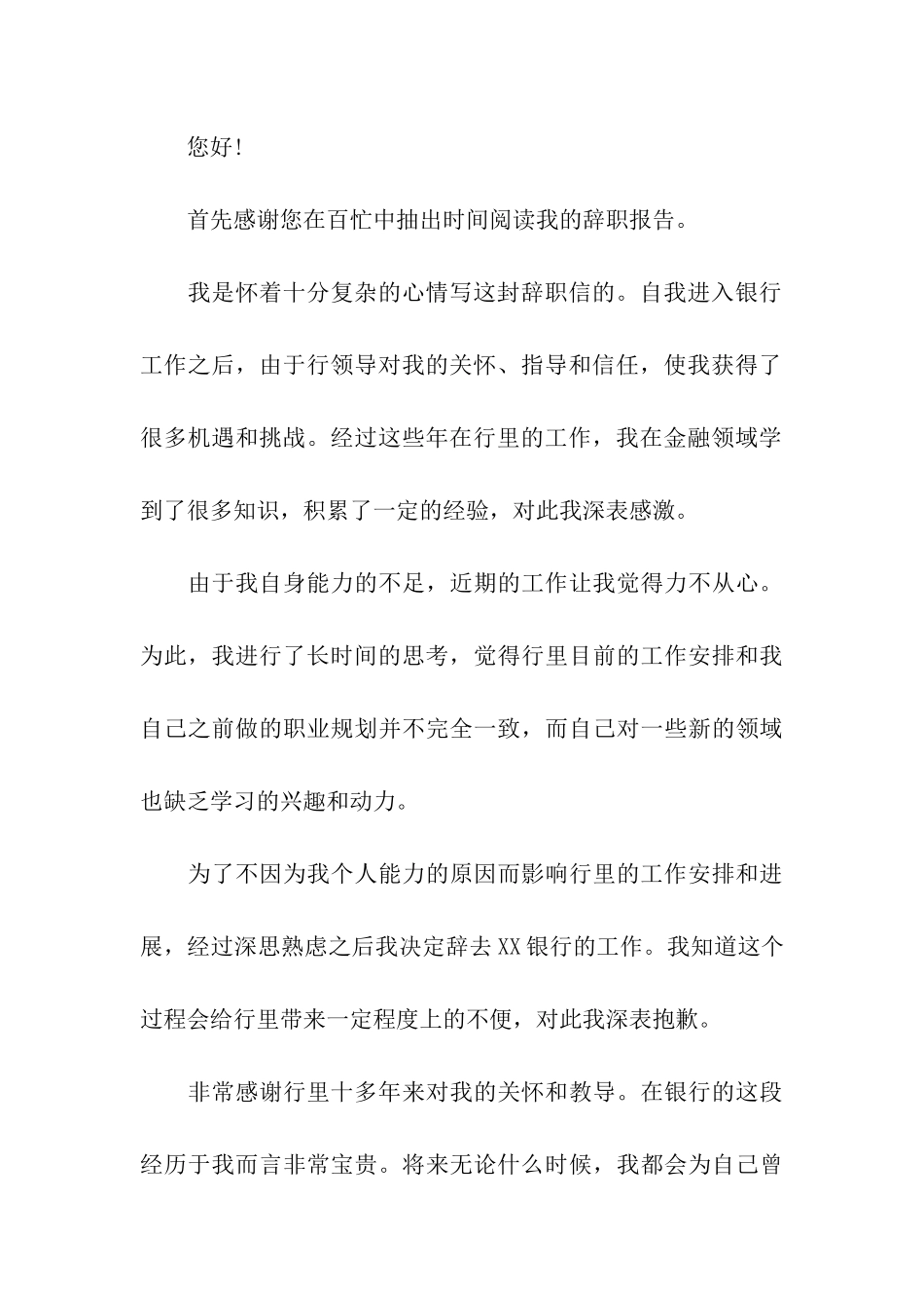 银行辞职报告模板合集7篇_第3页