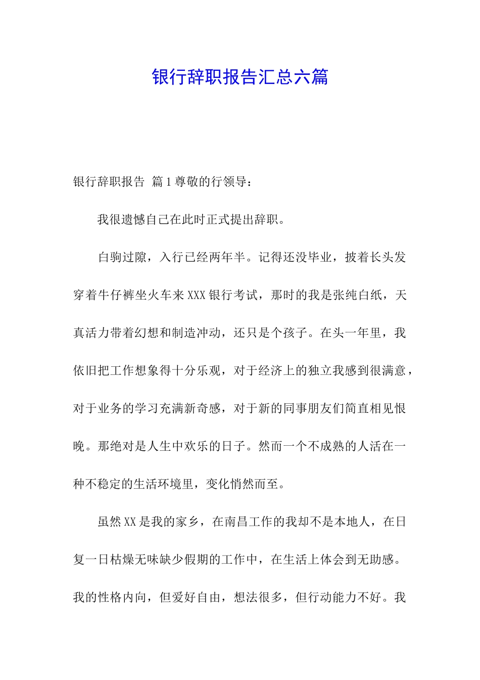 银行辞职报告汇总六篇_第1页