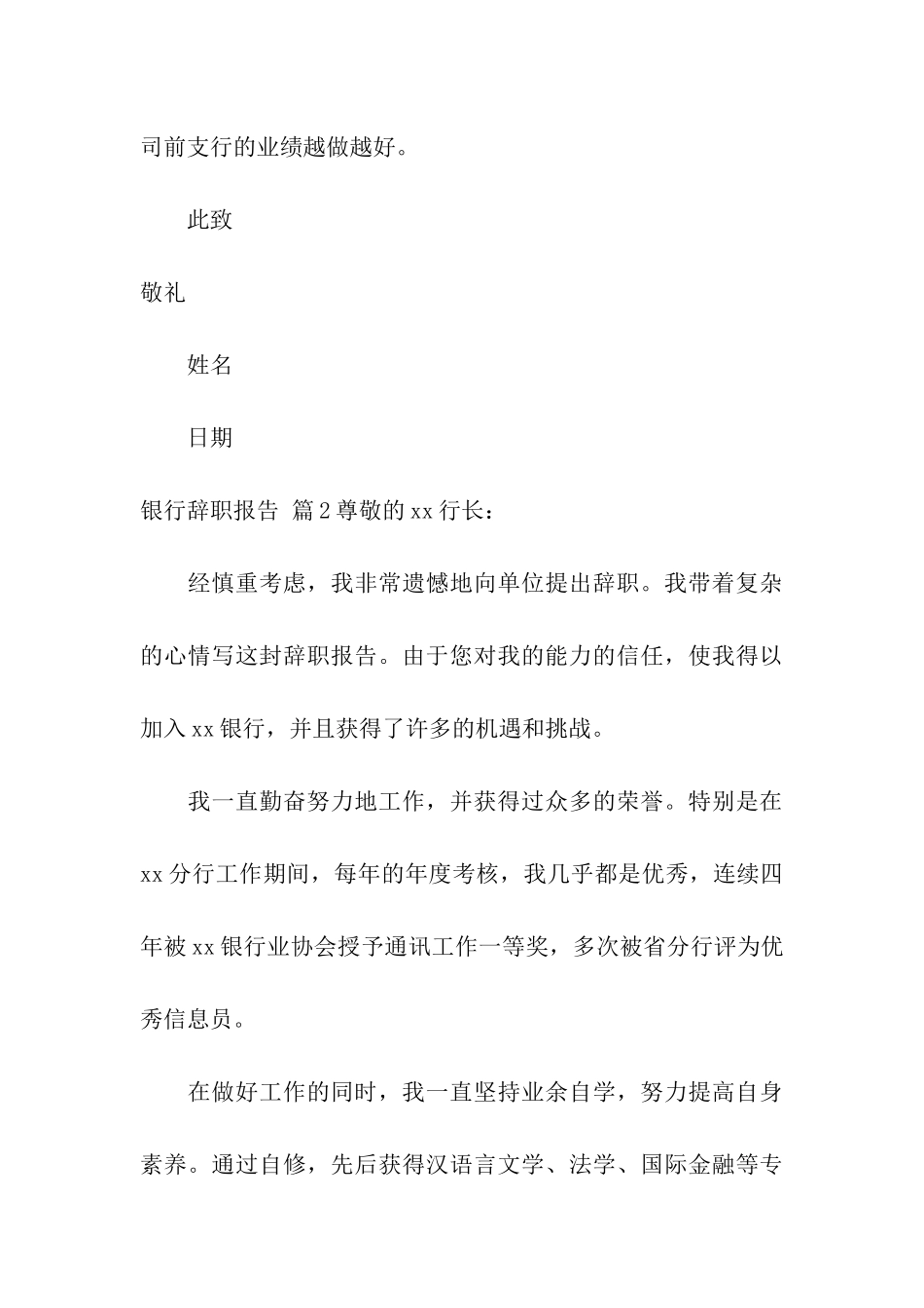 银行辞职报告汇总六篇_第3页