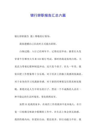 银行辞职报告汇总六篇