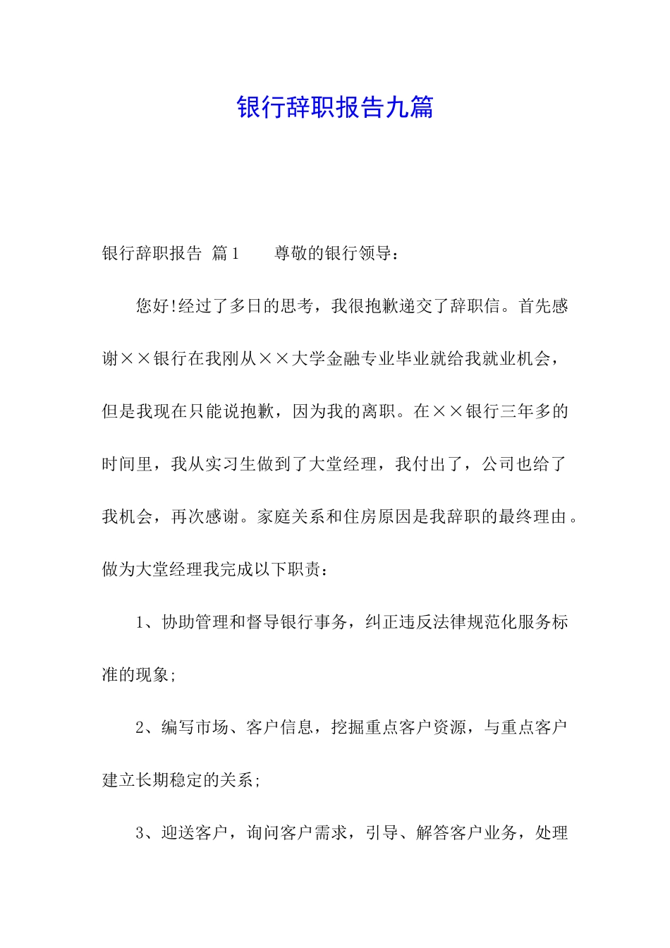 银行辞职报告九篇_第1页
