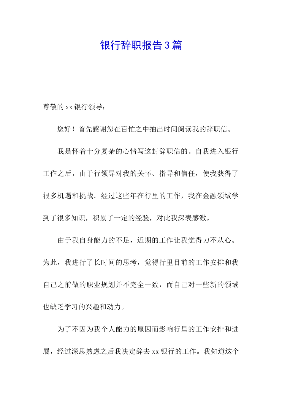 银行辞职报告3篇_第1页
