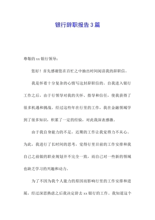 银行辞职报告3篇