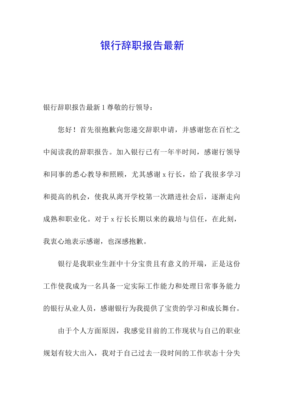 银行辞职报告最新_第1页