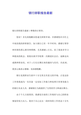 银行辞职报告最新