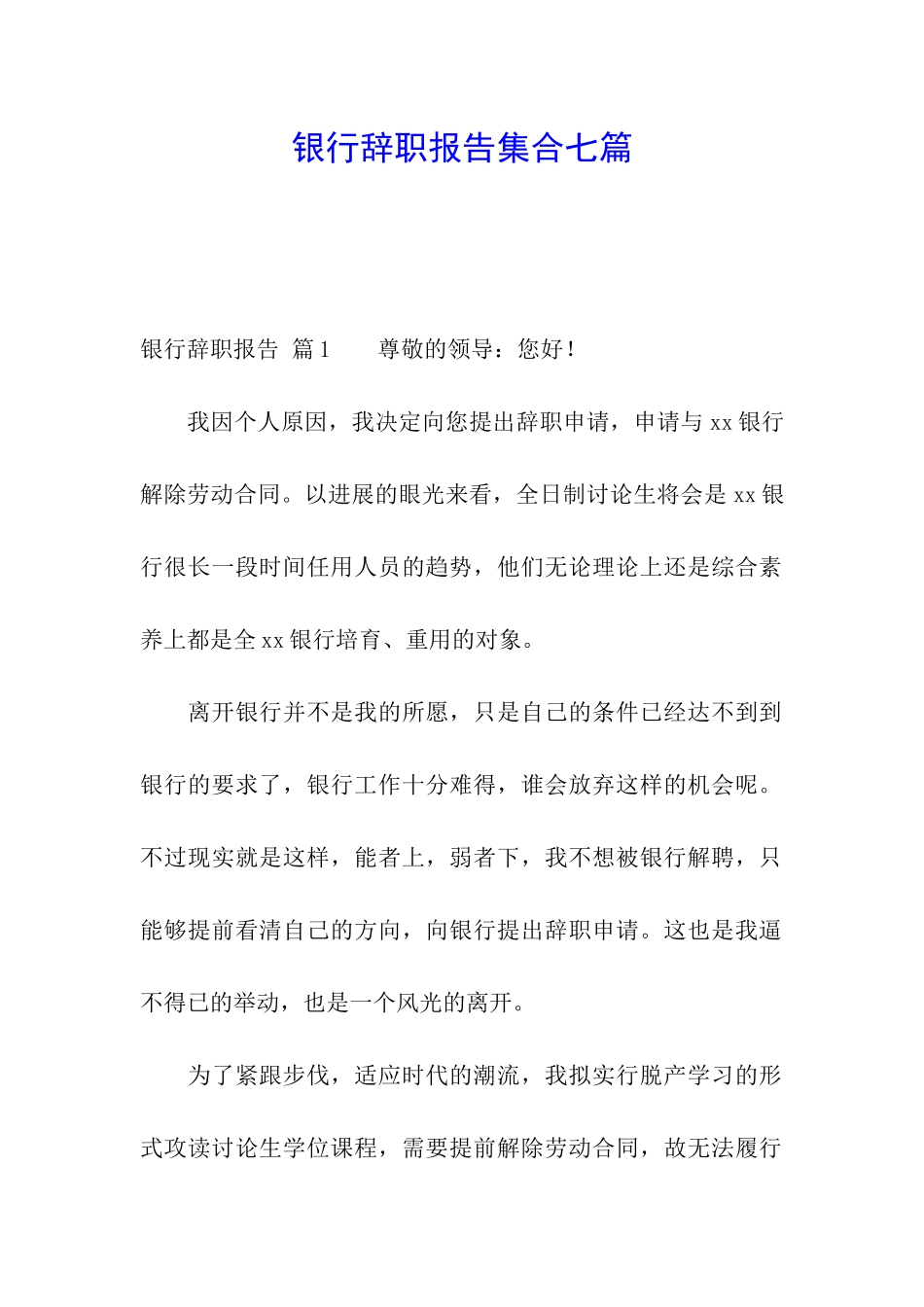 银行辞职报告集合七篇_第1页