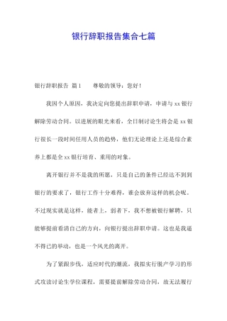 银行辞职报告集合七篇