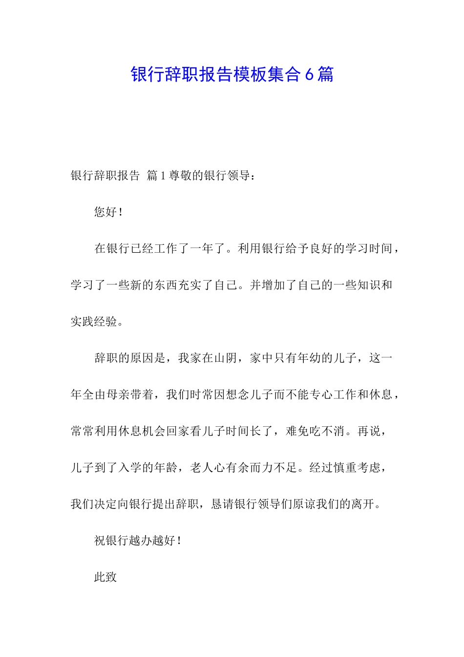 银行辞职报告模板集合6篇_第1页