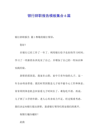 银行辞职报告模板集合6篇