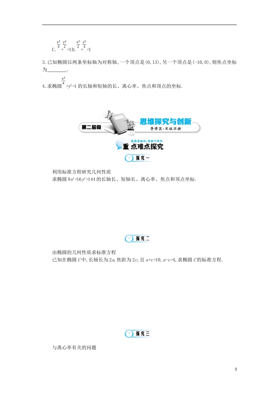 2015高中数学《椭圆的简单性质》导学案 北师大版选修1-1_第3页