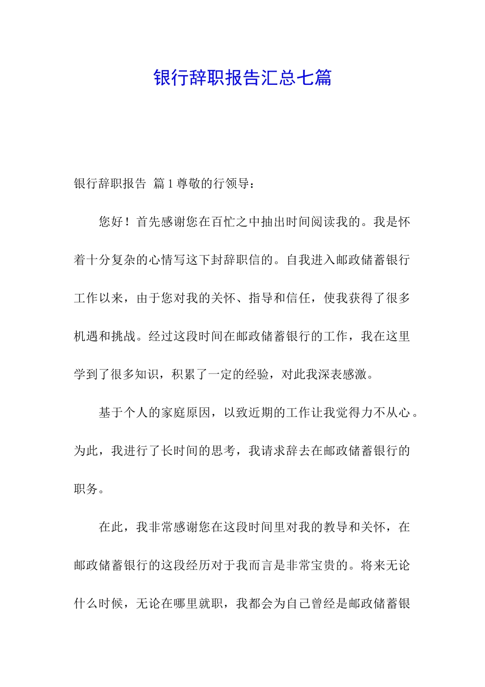银行辞职报告汇总七篇_第1页