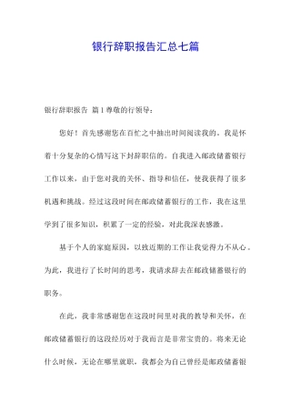 银行辞职报告汇总七篇