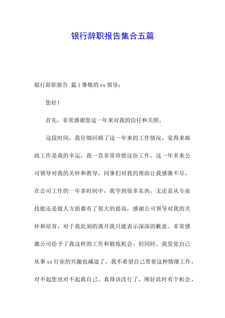 银行辞职报告集合五篇_第1页