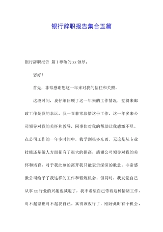 银行辞职报告集合五篇