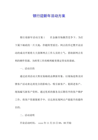 银行迎新年活动方案