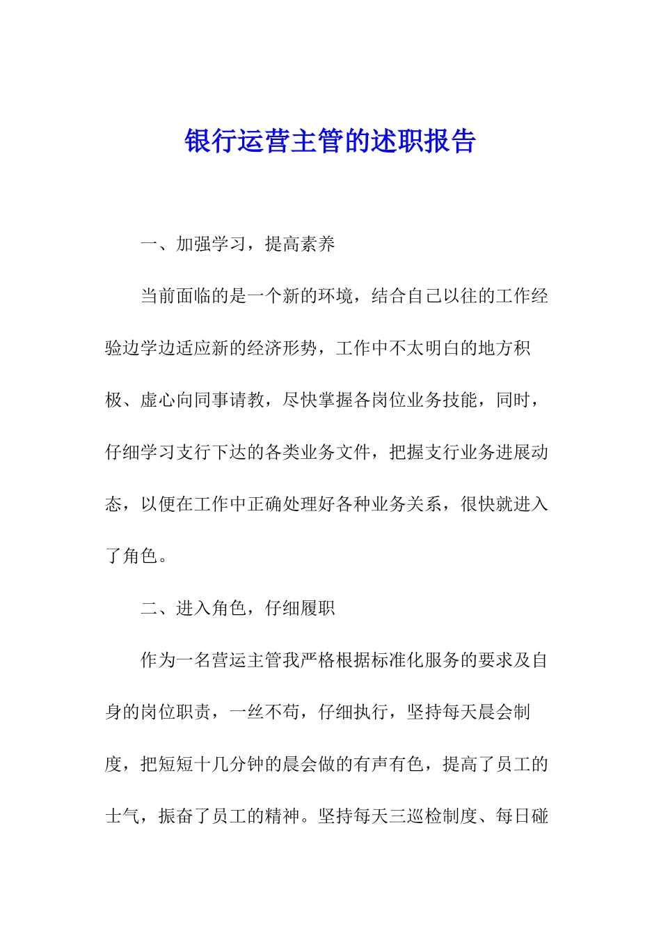 银行运营主管的述职报告_第1页