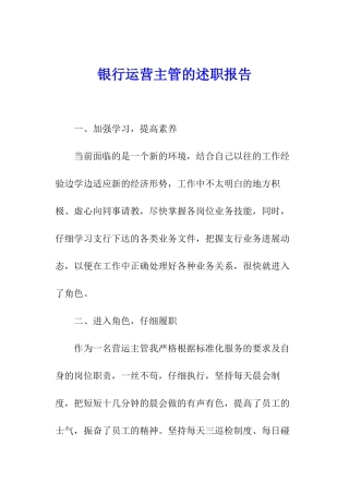 银行运营主管的述职报告