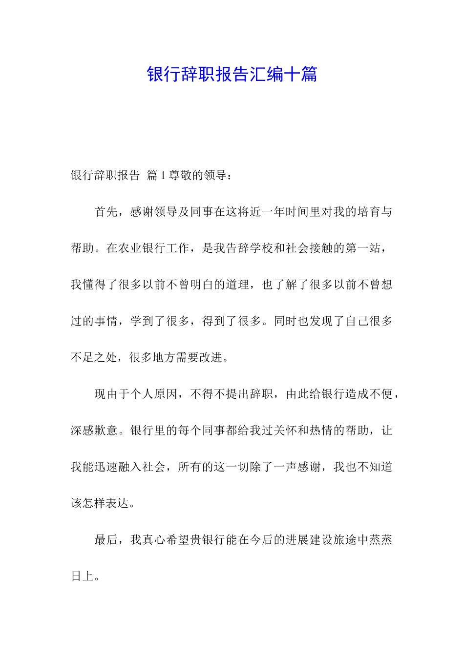银行辞职报告汇编十篇_第1页