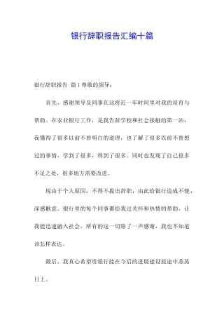 银行辞职报告汇编十篇
