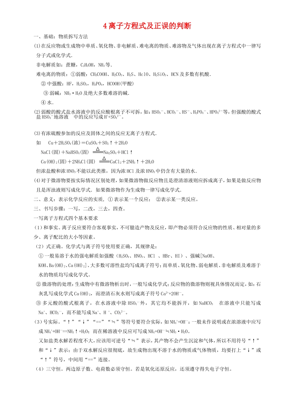 4离子方程式及正误的判断_第1页