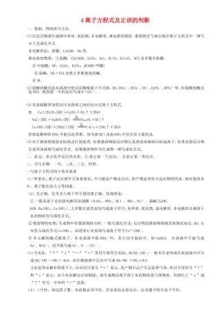 4离子方程式及正误的判断