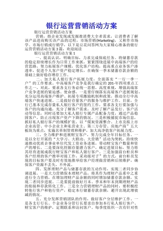 银行运营营销活动方案