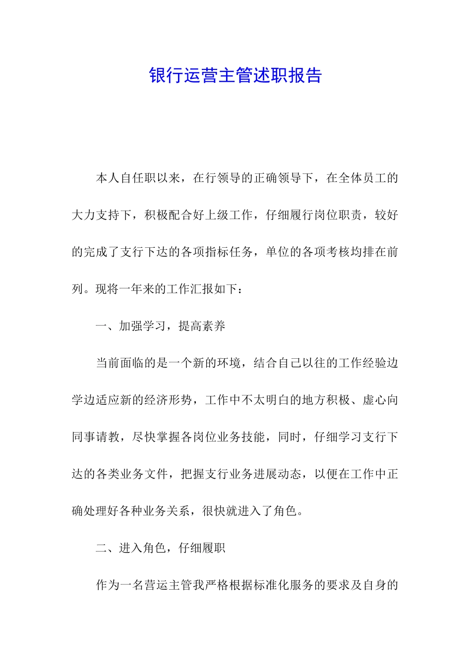 银行运营主管述职报告_第1页