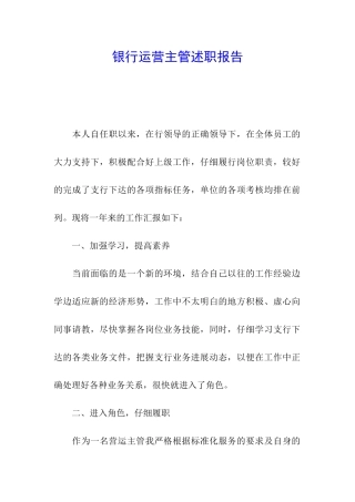 银行运营主管述职报告