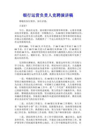 银行运营负责人竞聘演讲稿