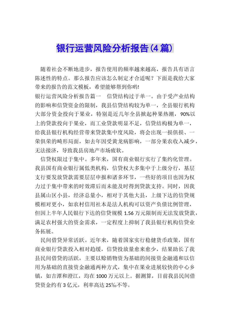 银行运营风险分析报告_第1页